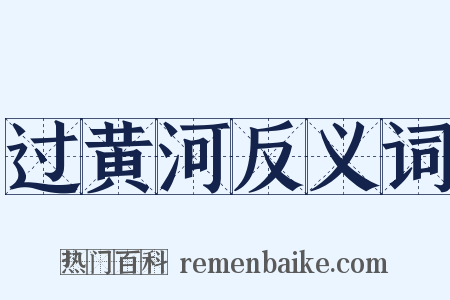 过黄河反义词是什么意思的图片